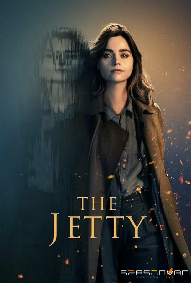 Пристань / The Jetty (2024)