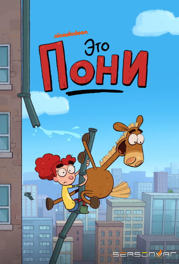 Это Пони / It's Pony (2020)