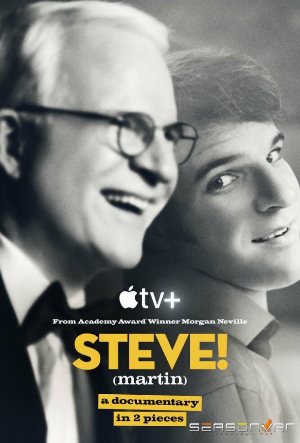 Стив! (Мартин): Документальный фильм в 2 частях / Steve! (Martin) a Documentary in 2 Pieces (2024)
