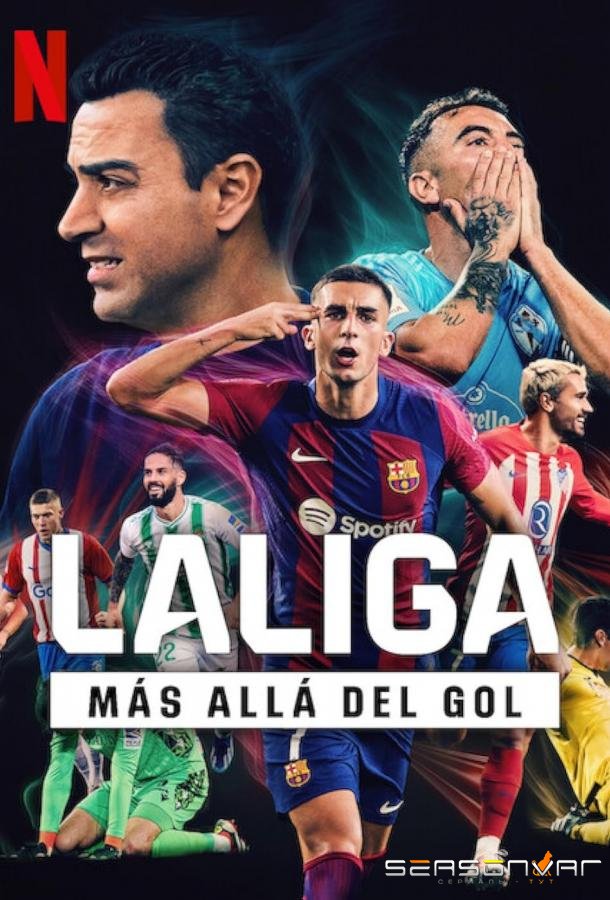 Ла Лига: Полный доступ / LaLiga: Más allá del gol (2024)