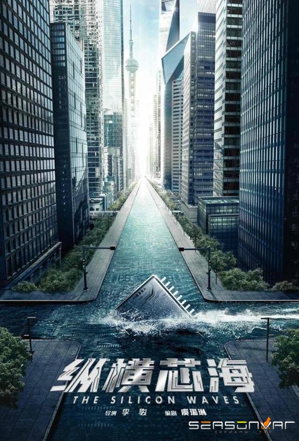 Кремниевая волна / The Silicon Wave (2024)