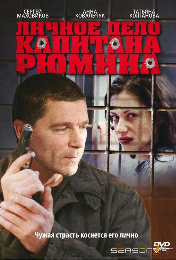Личное дело капитана Рюмина /  (2009)