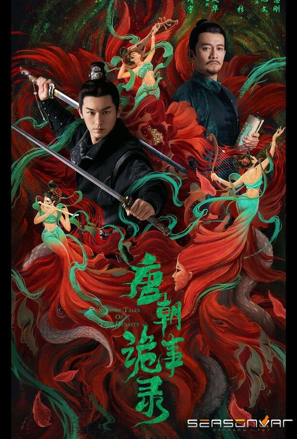 Странная легенда династии Тан / Tang chao gui shi lu (2022)