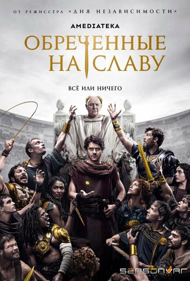Обреченные на славу / Those About to Die (2024)