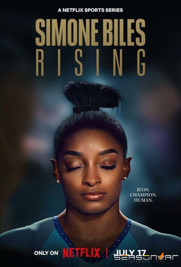 Возвращение Симоны Байлз / Simone Biles: Rising (2024)