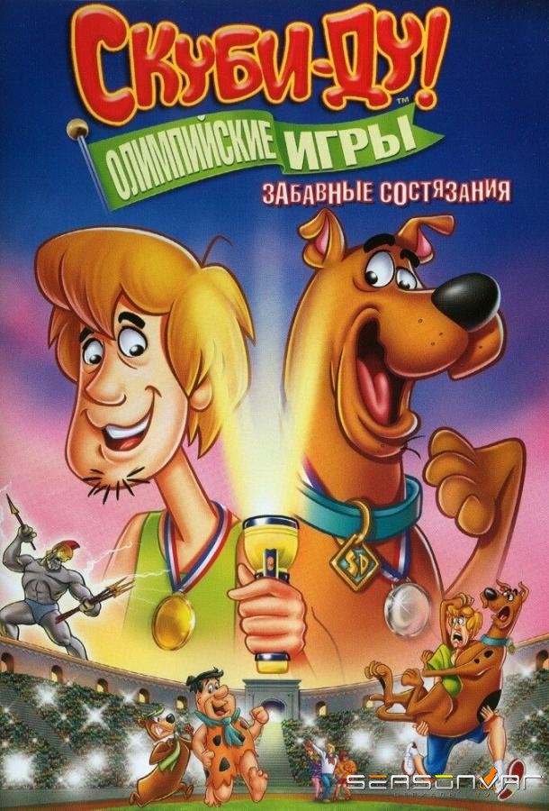 Скуби-Ду!: Олимпийские игры, Забавные состязания / Scooby-Doo! Laff-A-Lympics: Spooky Games (2012)