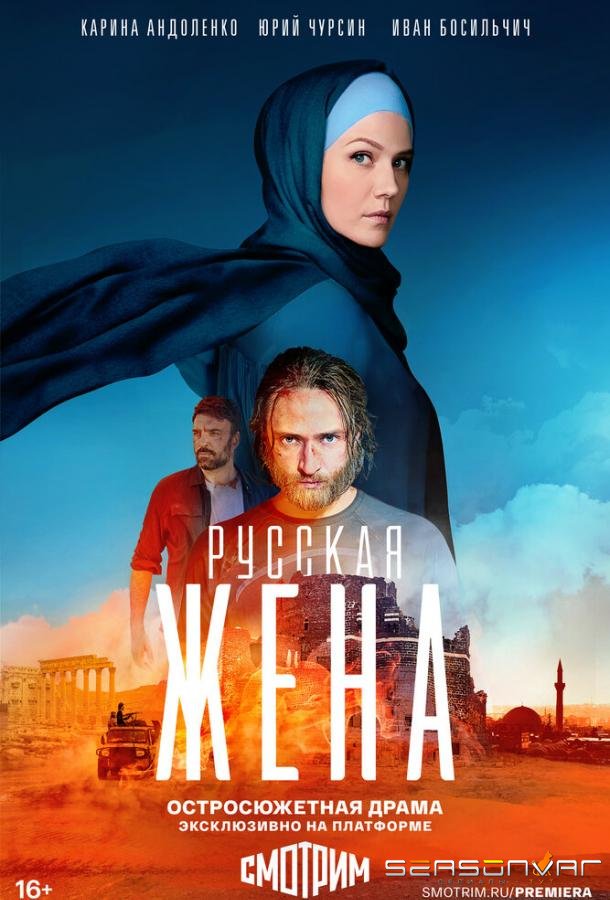 Русская жена /  (2022)