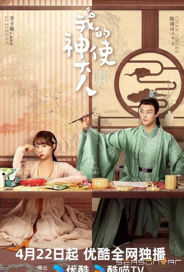 Мой божественный посланник / Wo De Shen Shi Da Ren (2024)