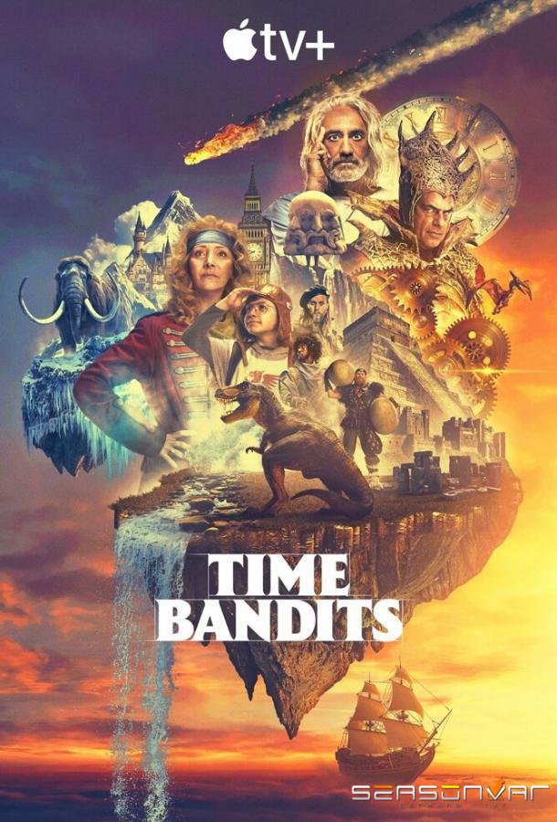 Бандиты во времени / Time Bandits (2024)