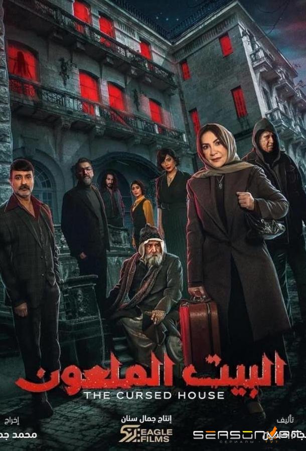 Проклятый дом / The Cursed House (2024)