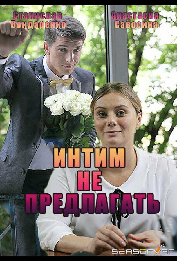 Интим не предлагать /  (2016)