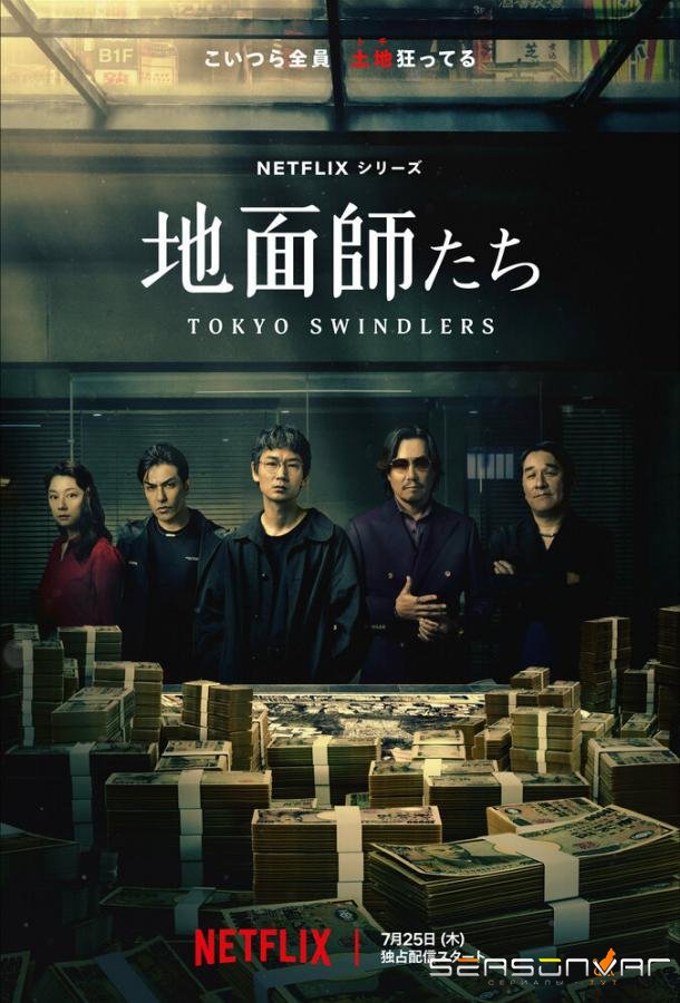 Токийские мошенники / Jimenshitachi / Tokyo Swindlers (2024)
