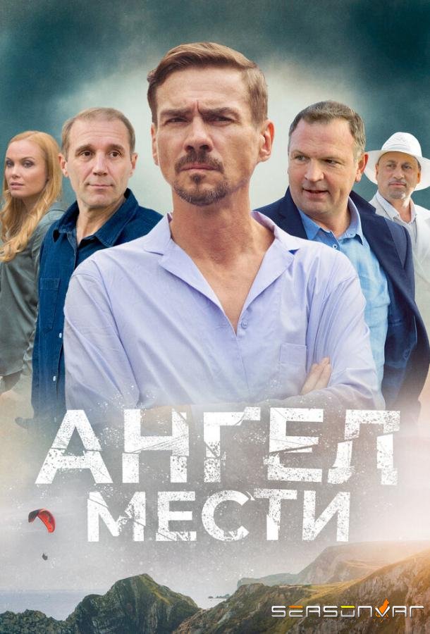 Ангел мести /  (2024)