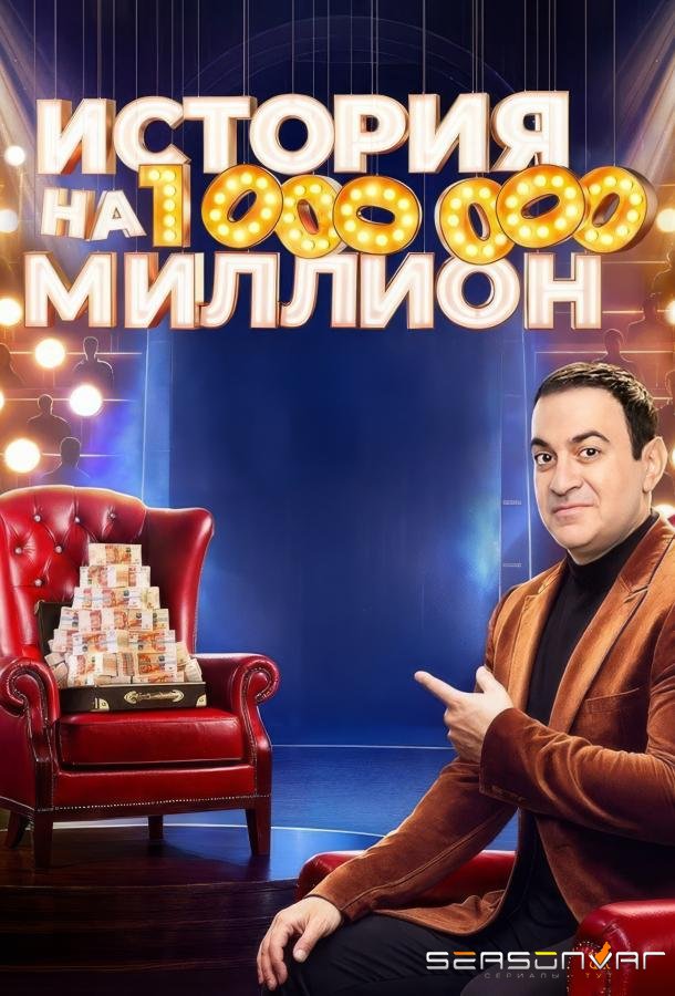 История на миллион /  (2024)
