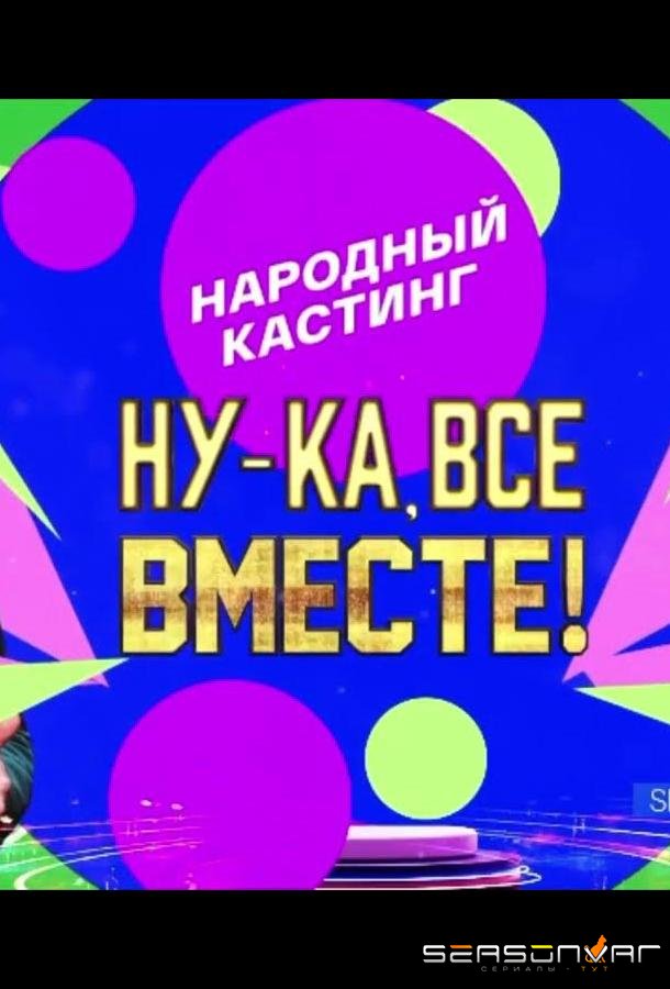 Ну-ка, все вместе! Народный кастинг /  (2024)