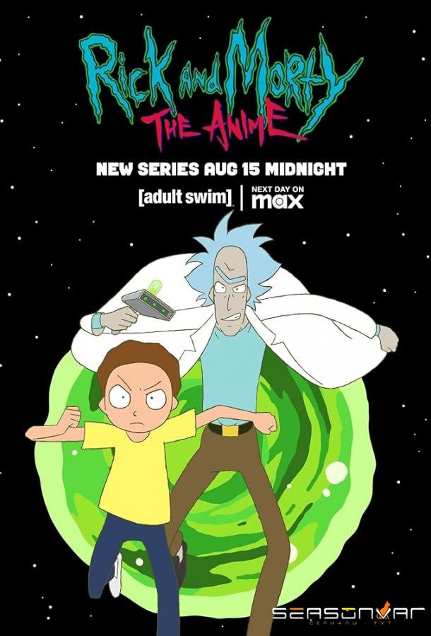 Рик Морти. Аниме / Rick and Morty: The Anime (2024)