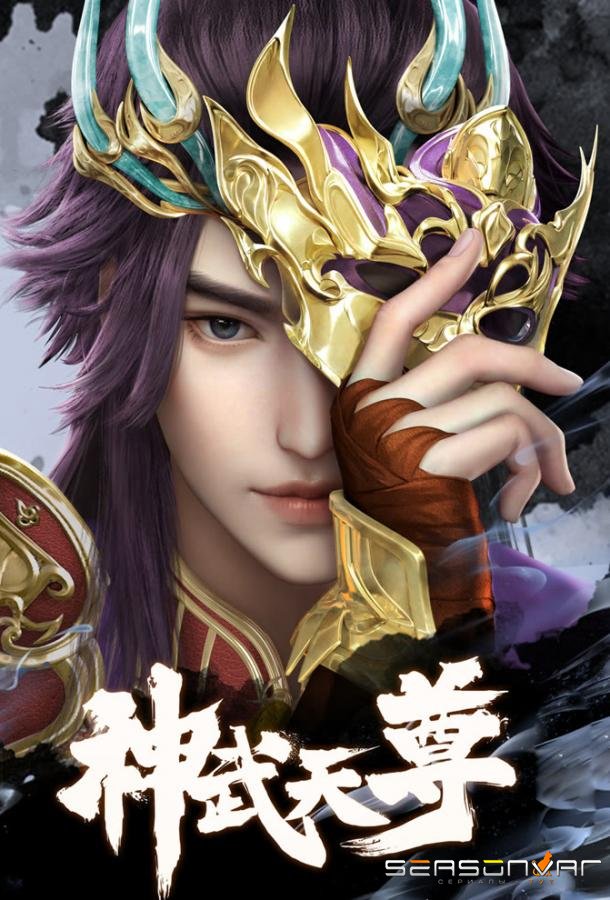 Перерождение бессмертного императора / Shen Wu Tianzun (2024)