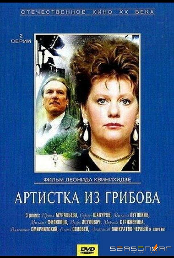 Артистка из Грибова /  (1988)