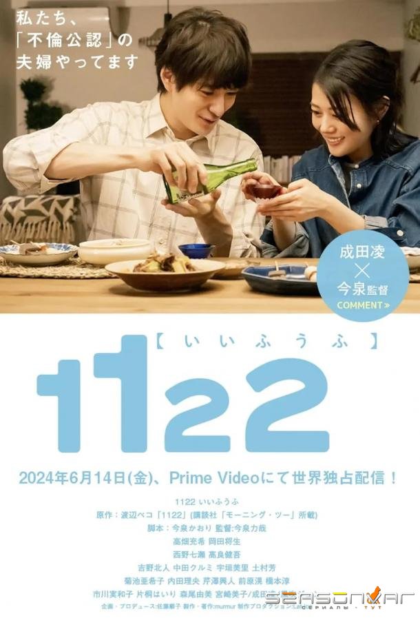 1122: За счастливый брак / 1122 Ii Fuufu (2024)