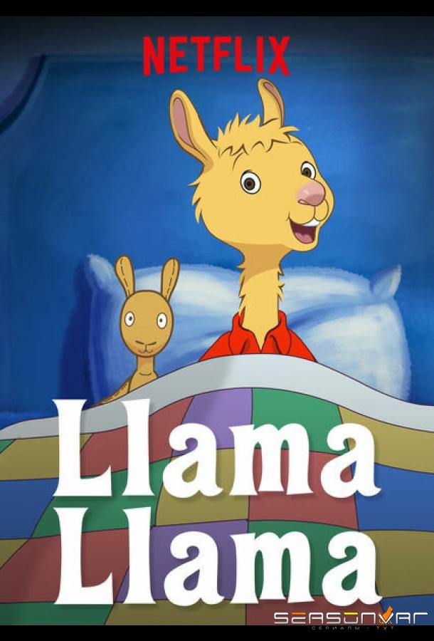Лама Лама / Llama Llama (2018)