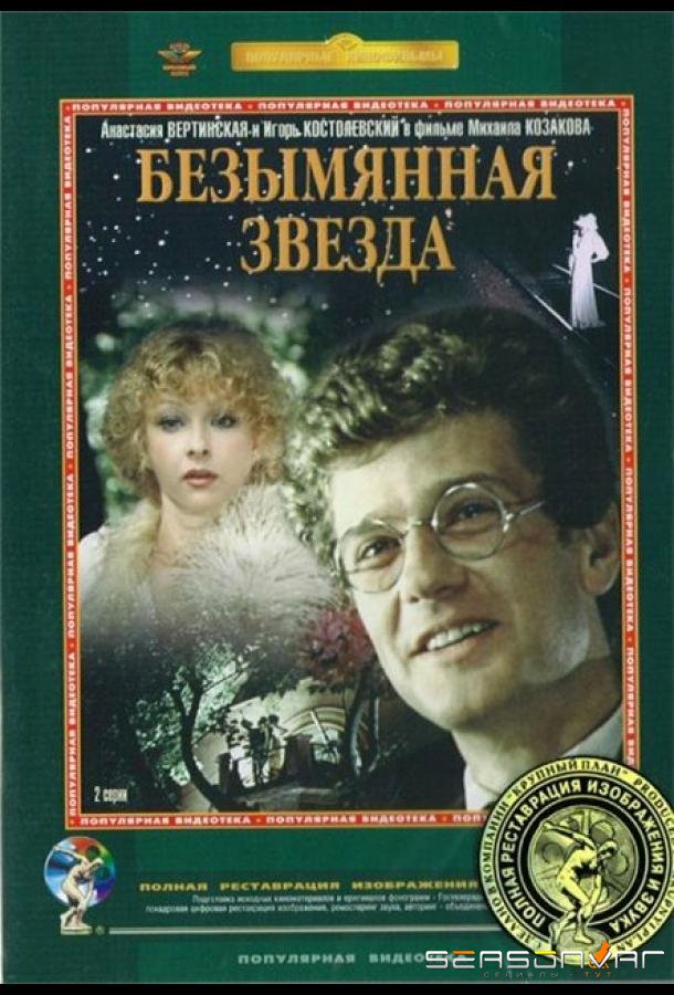 Безымянная звезда /  (1978)