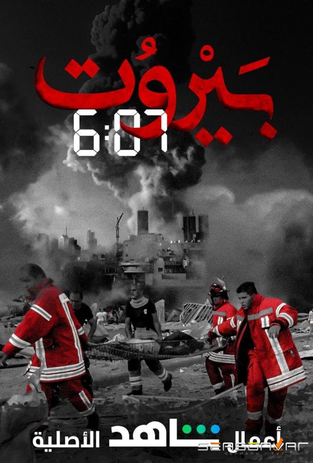 Бейрут 6:07 / Beirut 6:07 (2020)