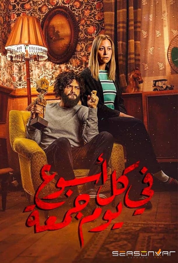 Пятница каждой недели / Every Week Has a Friday (2020)