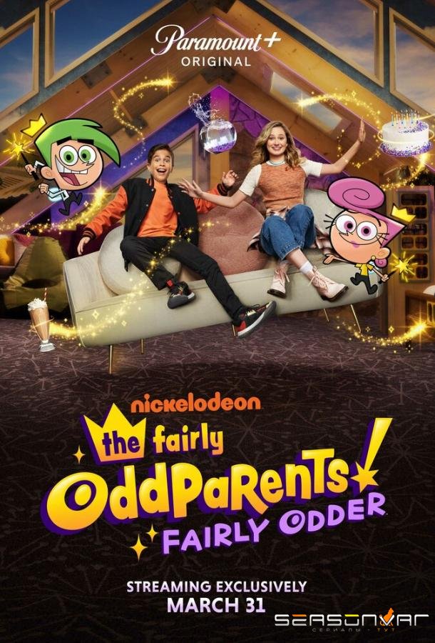 Волшебные покровители: Ещё волшебнее / The Fairly Oddparents: Fairly Odder (2022)