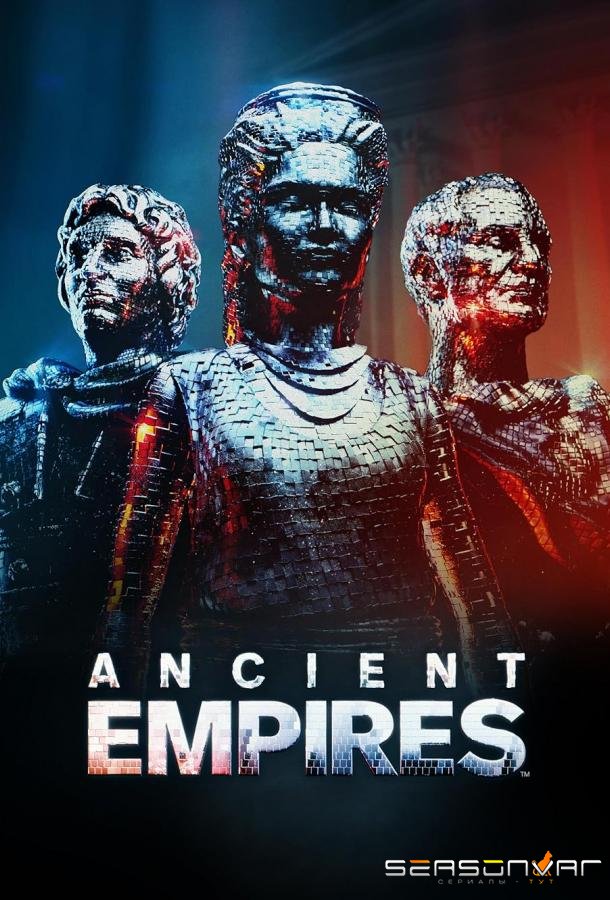 Древние империи / Ancient Empires (2023)