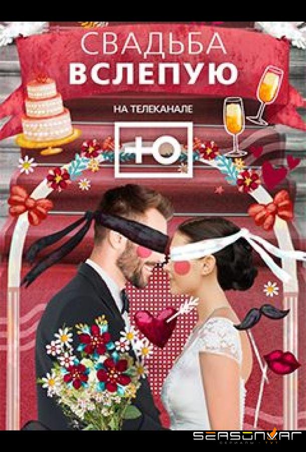 Свадьба вслепую /  (2024)