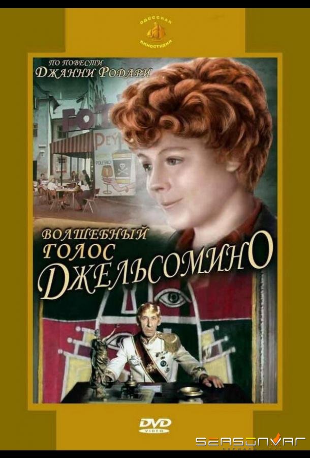 Волшебный голос Джельсомино /  (1977)