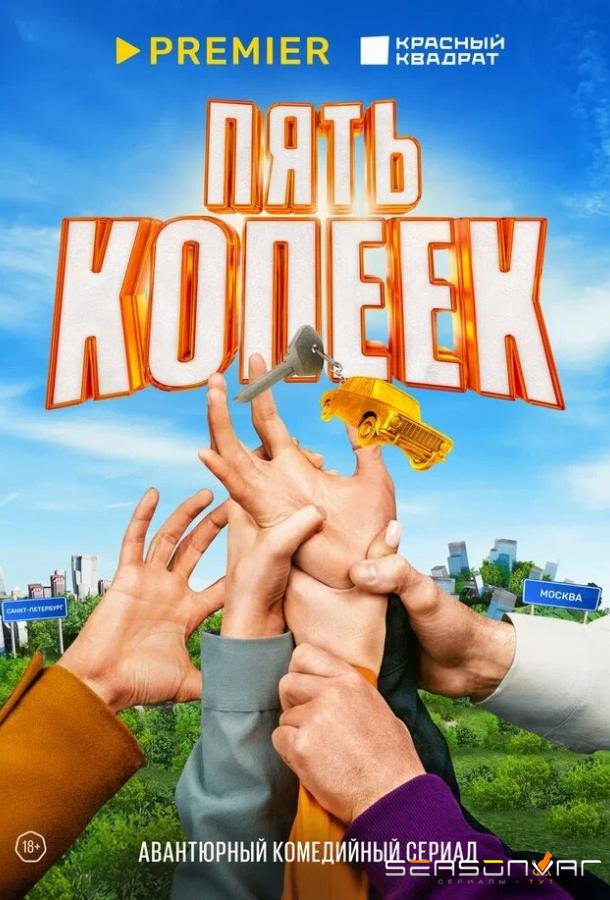 Пять копеек /  (2024)