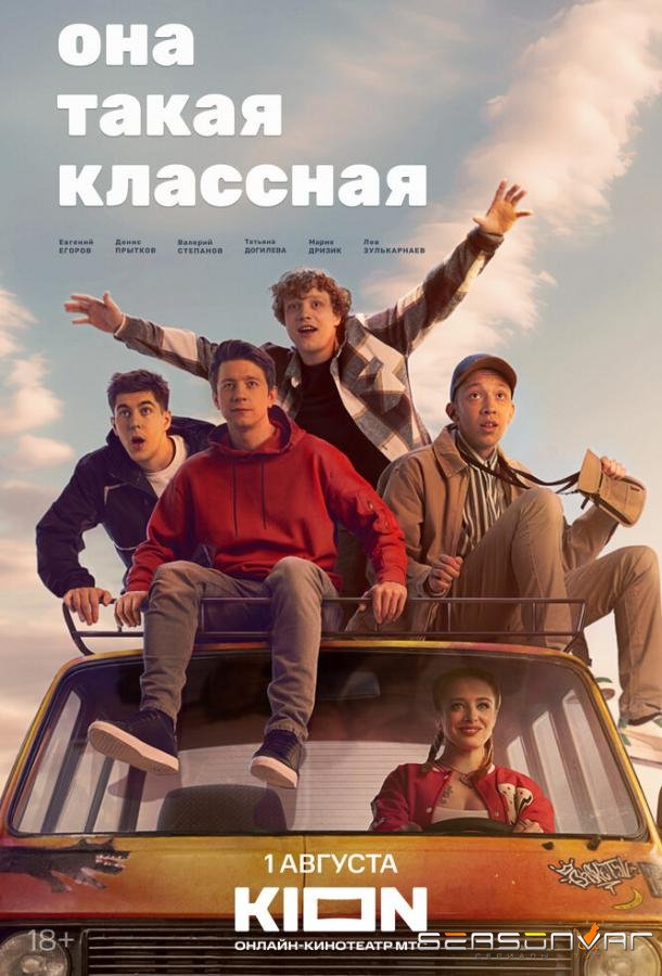 Она такая классная /  (2024)