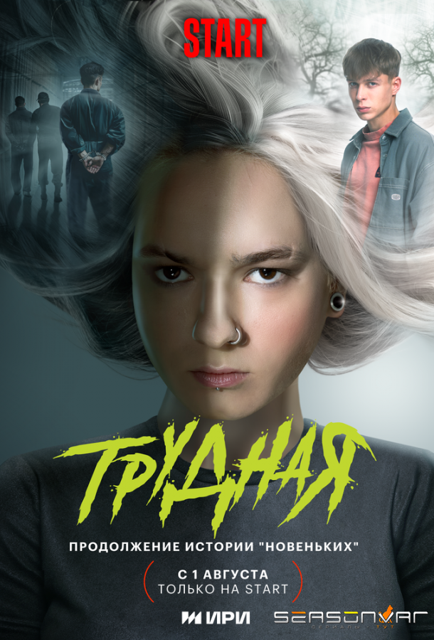 Трудная /  (2024)