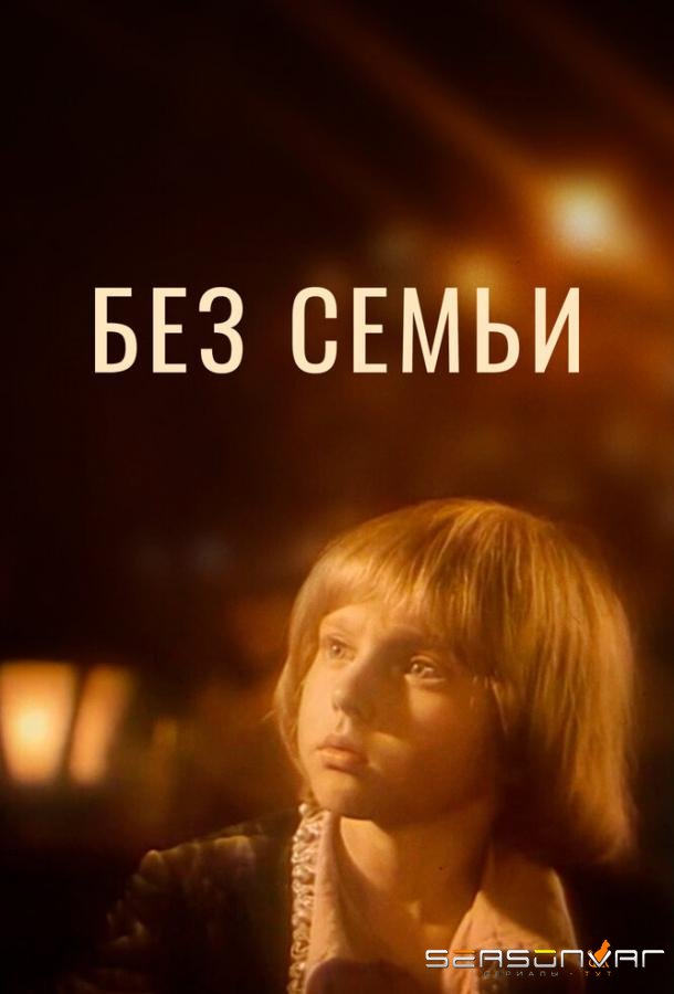 Без семьи /  (1984)