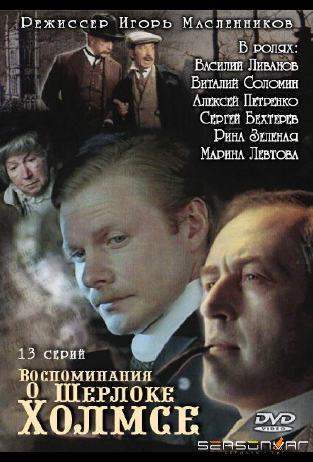 Воспоминания о Шерлоке Холмсе /  (2000)