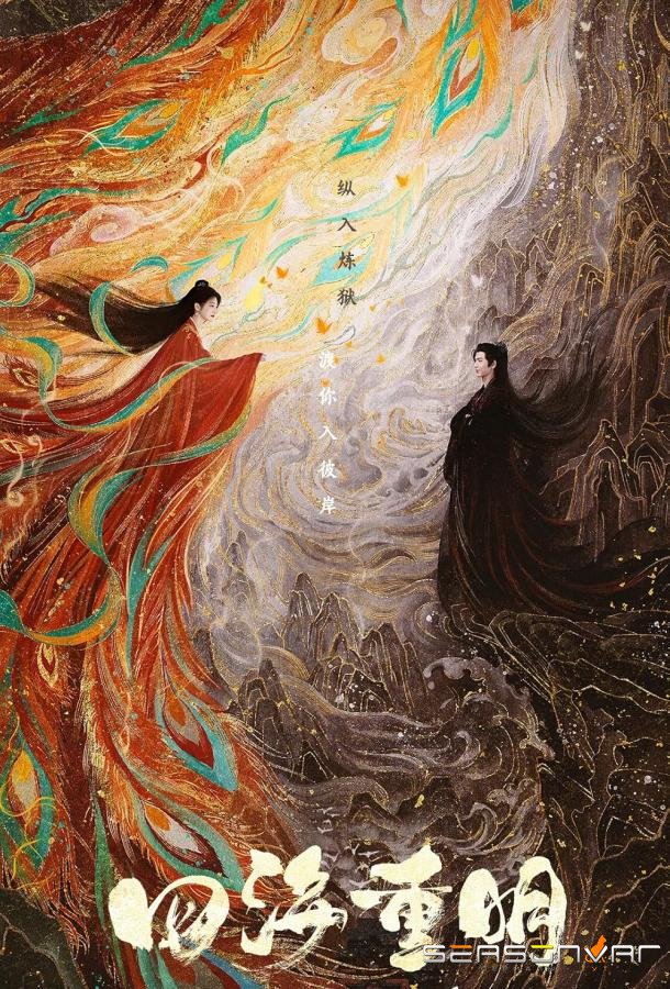 Четыре ярких моря / Восстание любви / Si hai chong ming (2024)