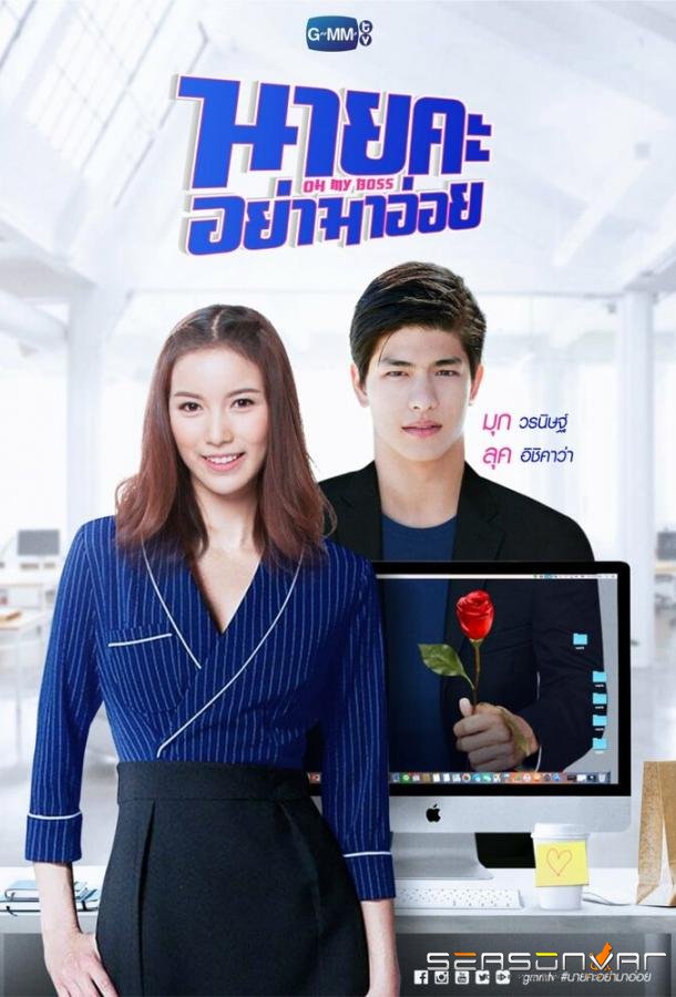 О, мой босс / Oh My Boss (2021)