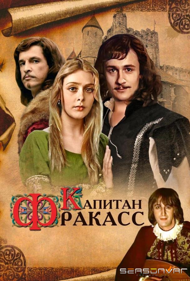 Капитан Фракасс /  (1984)