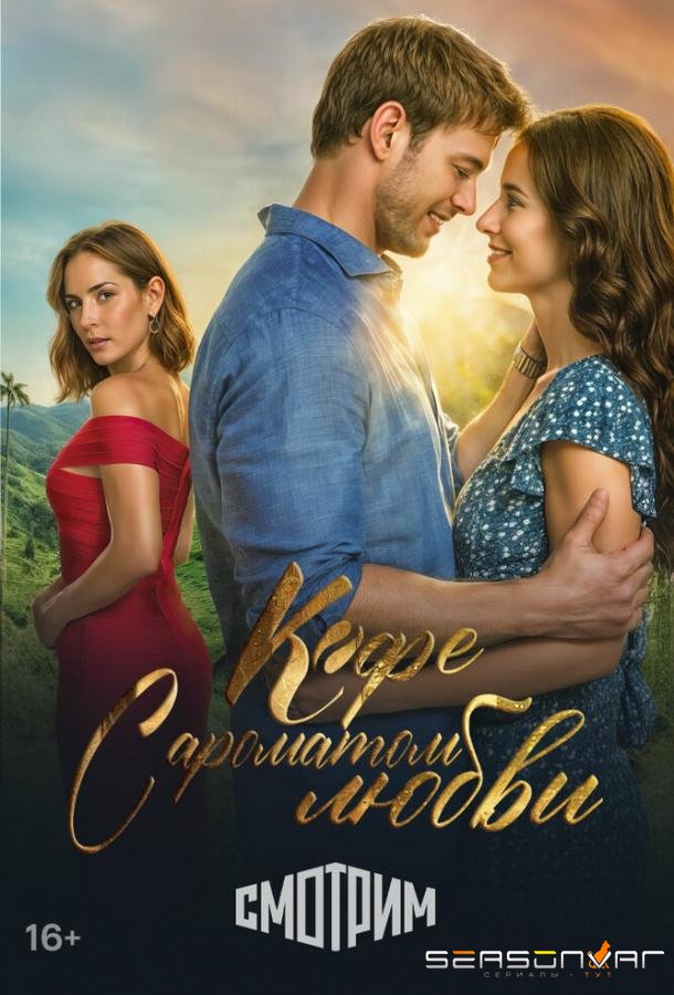 Кофе с ароматом любви / Café con aroma de mujer (2021)