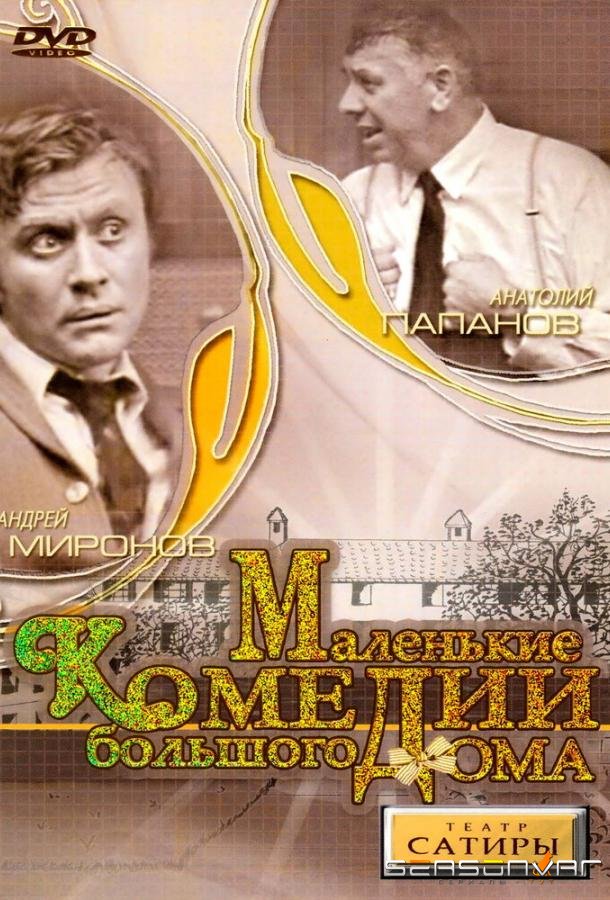 Маленькие комедии большого дома /  (1974)