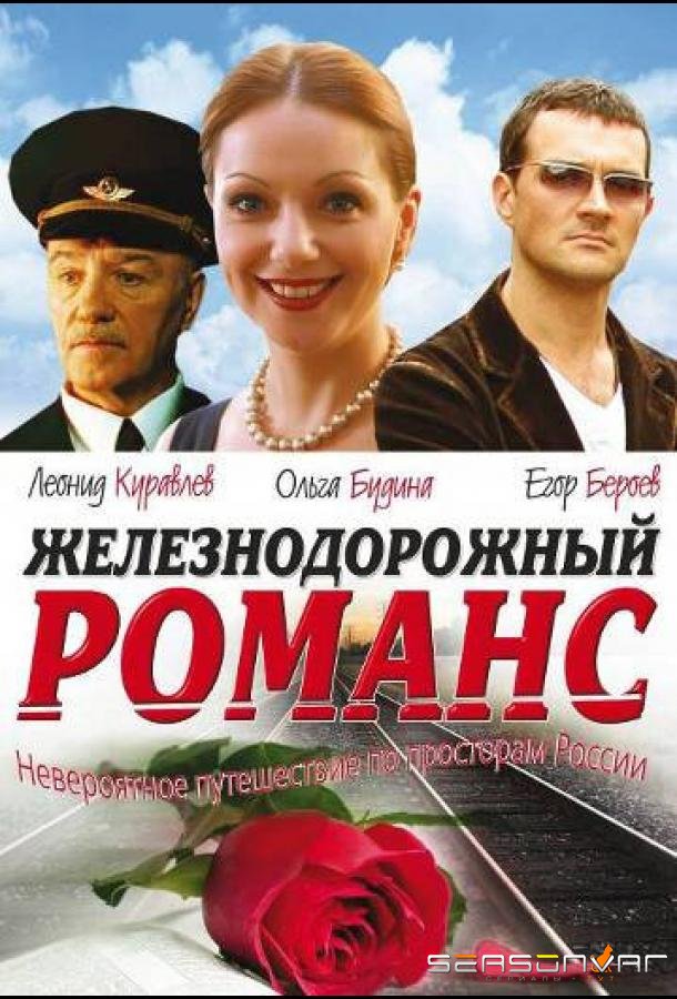 Железнодорожный романс /  (2002)