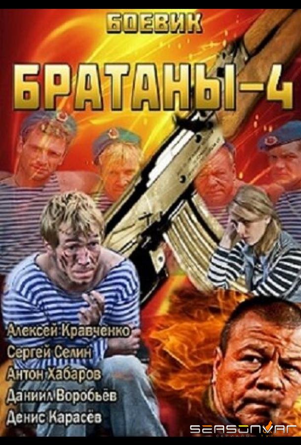 Братаны 4 /  (2013)