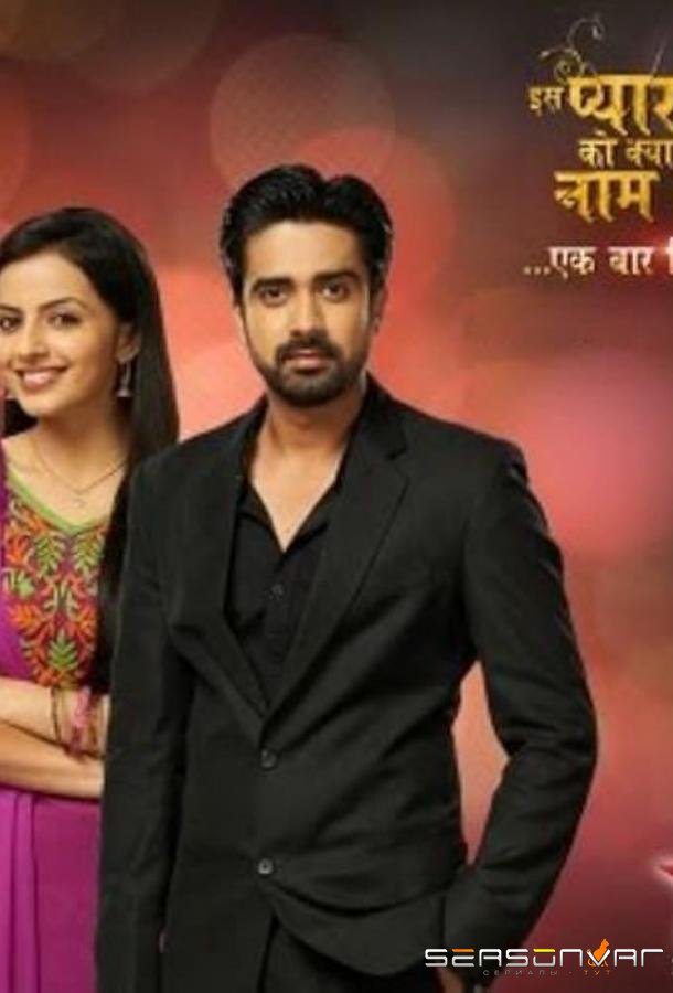 Как назвать эту любовь? Еще раз / Iss Pyaar Ko Kya Naam Doon? Ek Baar Phir (2013)