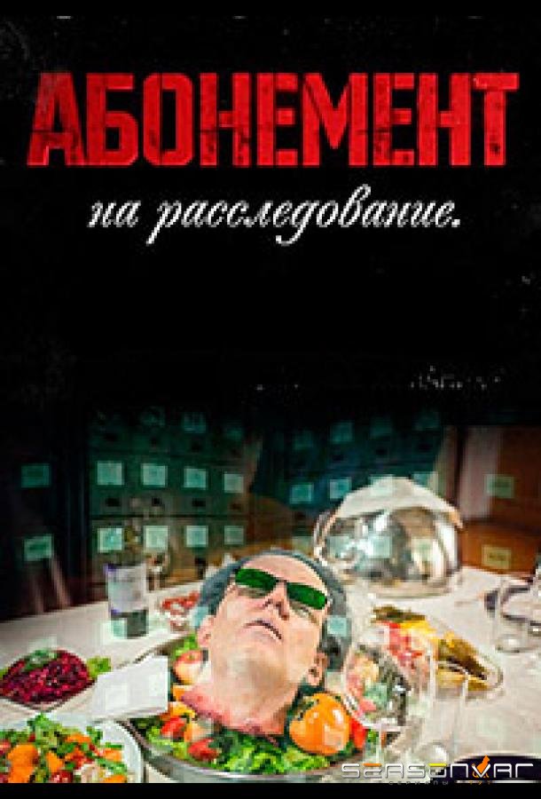 Абонемент на расследование /  (2023)
