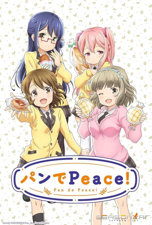 Мир через хлеб / Pan De Peace! (2016)