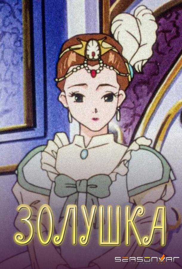 Золушка / Cinderella Monogatari (1996)