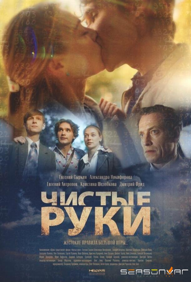 Чистые руки /  (2024)