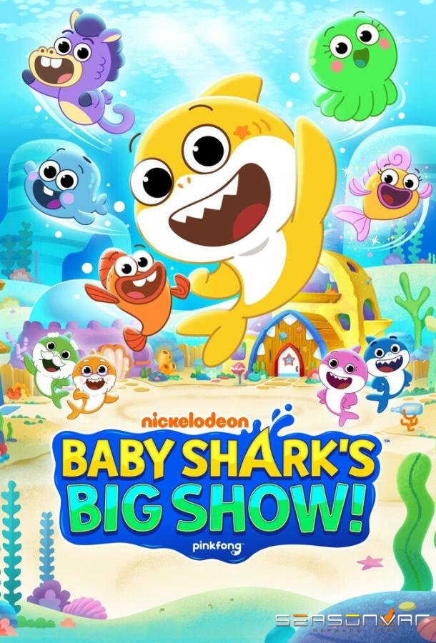 Большое шоу Акулёнка / Baby Shark's Big Show! (2020)
