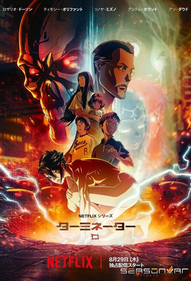 Терминатор Зеро / Terminator Zero (2024)